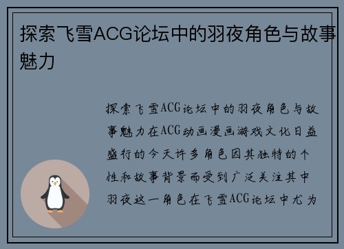 探索飞雪ACG论坛中的羽夜角色与故事魅力