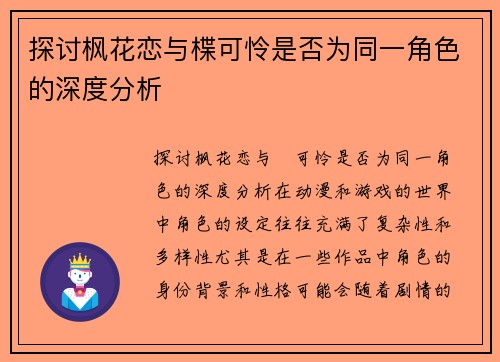 探讨枫花恋与楪可怜是否为同一角色的深度分析