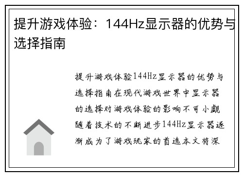 提升游戏体验：144Hz显示器的优势与选择指南