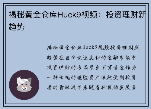 揭秘黄金仓库Huck9视频：投资理财新趋势