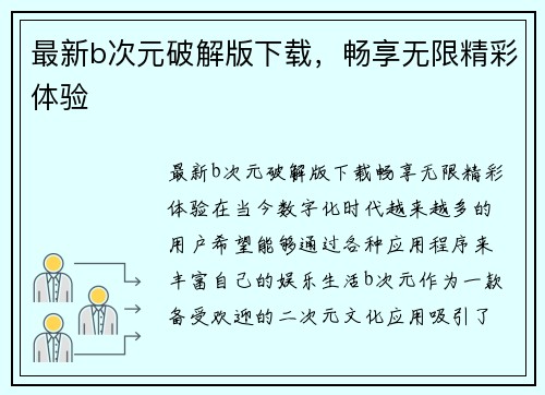 最新b次元破解版下载，畅享无限精彩体验